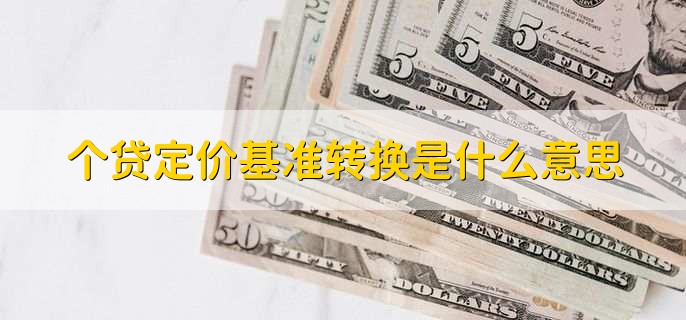 个贷定价基准转换是什么意思