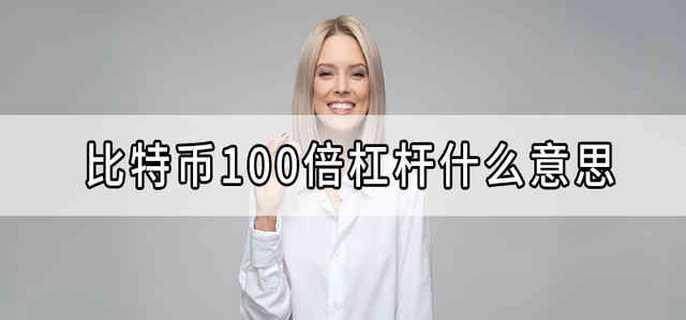 比特币100倍杠杆什么意思