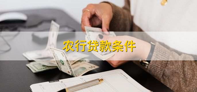 农行贷款条件