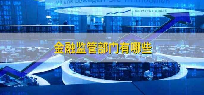 金融监管部门有哪些