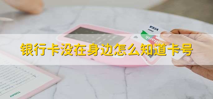 银行卡没在身边怎么知道卡号