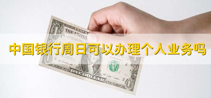 中国银行周日可以办理个人业务吗