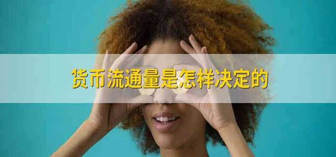货币流通量是怎样决定的