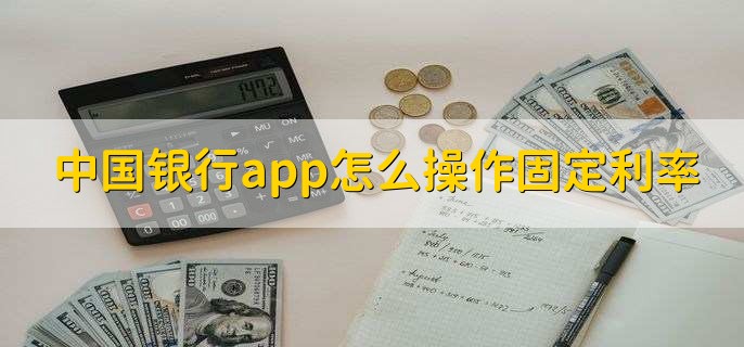 中国银行app怎么操作固定利率