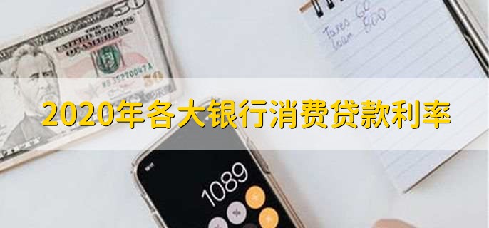 2020年各大银行消费贷款利率