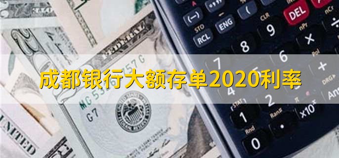 成都银行大额存单2020利率