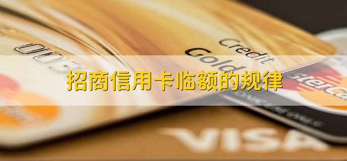 招商信用卡临额的规律
