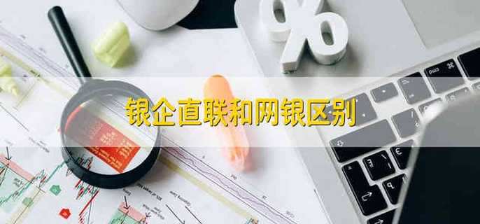 银企直联和网银区别