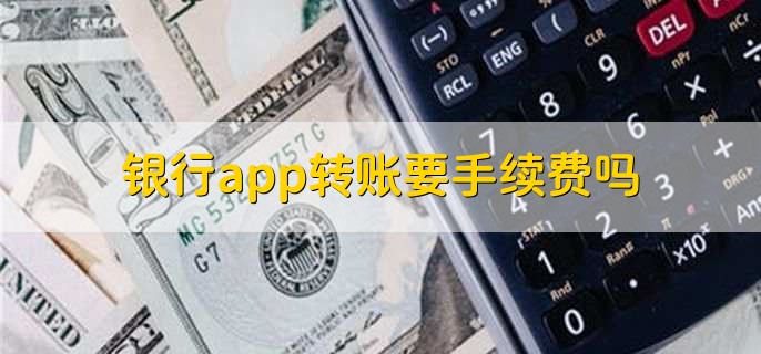 银行app转账要手续费吗