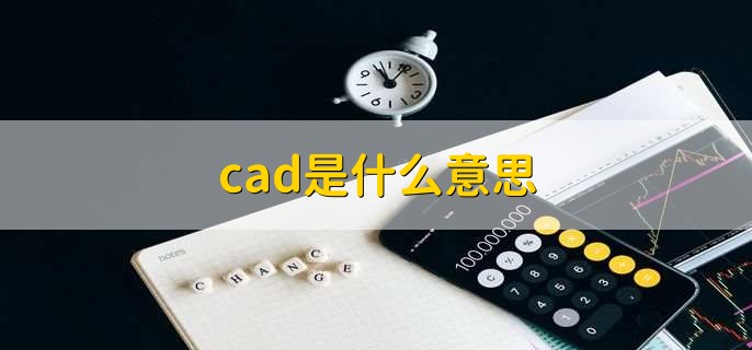cad是什么意思？