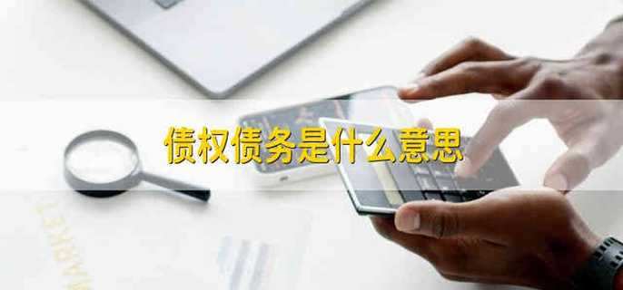 债权债务是什么意思