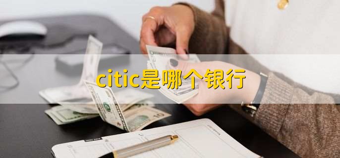 citic是哪个银行