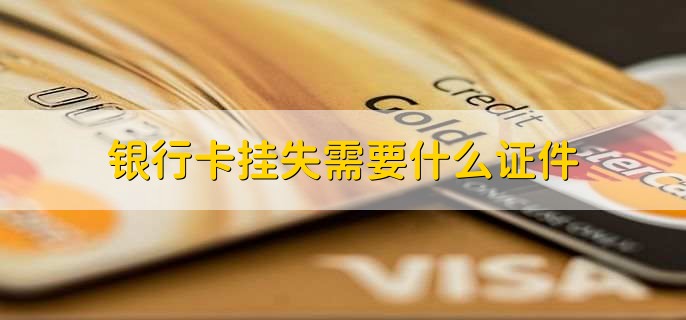 银行卡挂失需要什么证件