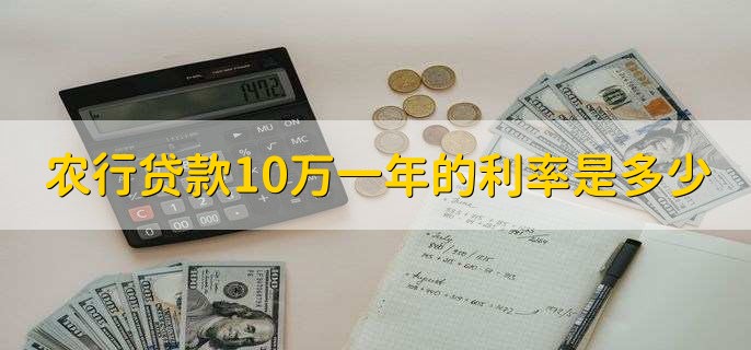 农行贷款10万一年的利率是多少