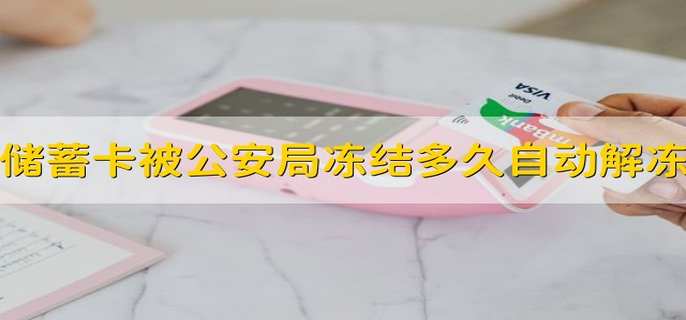 储蓄卡被公安局冻结多久自动解冻