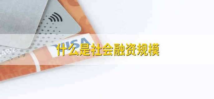 什么是社会融资规模