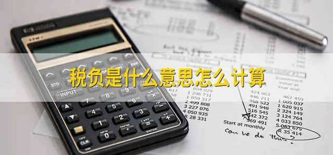 税负是什么意思怎么计算