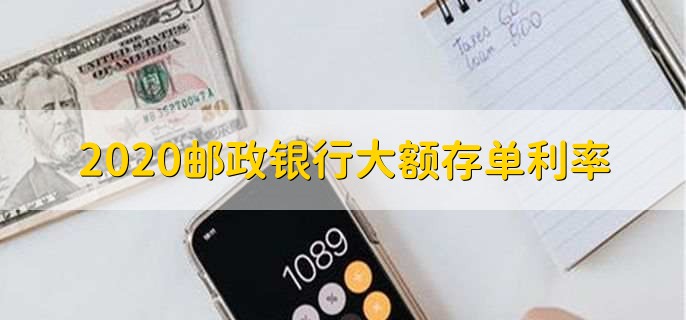 2020邮政银行大额存单利率