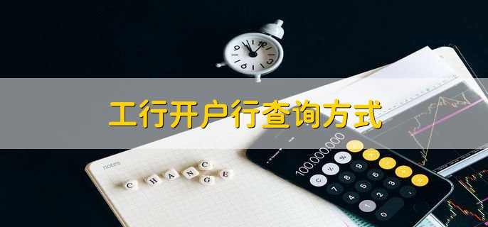 工行开户行查询方式