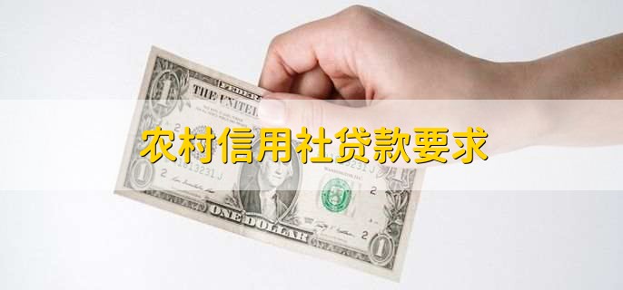 农村信用社贷款要求