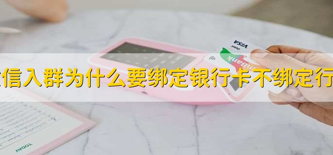 微信入群为什么要绑定银行卡不绑定行吗？