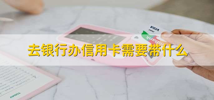 去银行办信用卡需要带什么