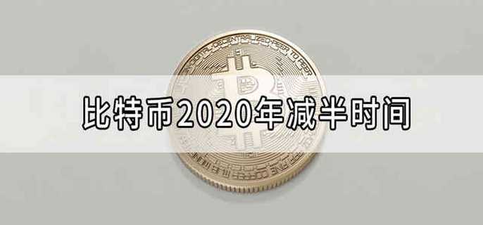 比特币2020年减半时间
