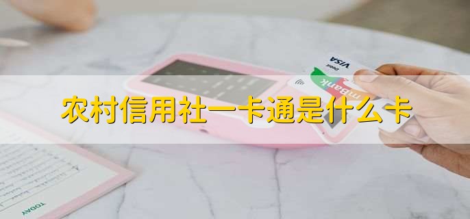 农村信用社一卡通是什么卡