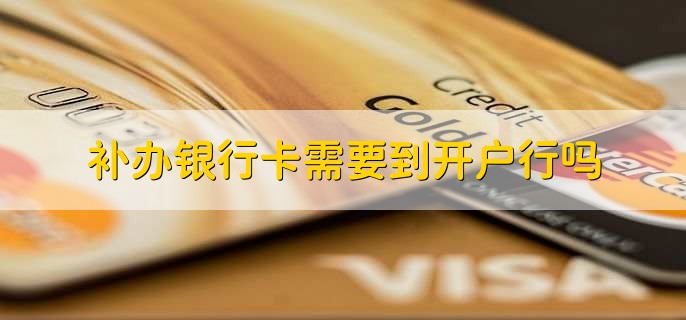 补办银行卡需要到开户行吗