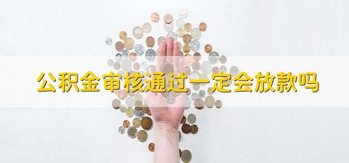 公积金审核通过一定会放款吗