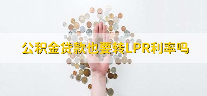 公积金贷款也要转LPR利率吗