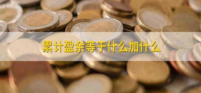 累计盈余等于什么加什么