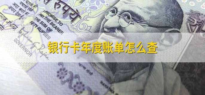 银行卡年度账单怎么查
