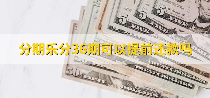 分期乐分36期可以提前还款吗