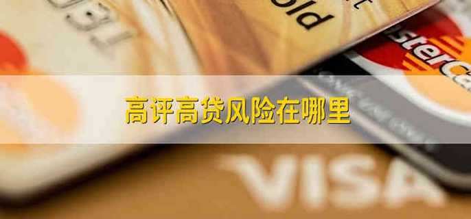 高评高贷风险在哪里