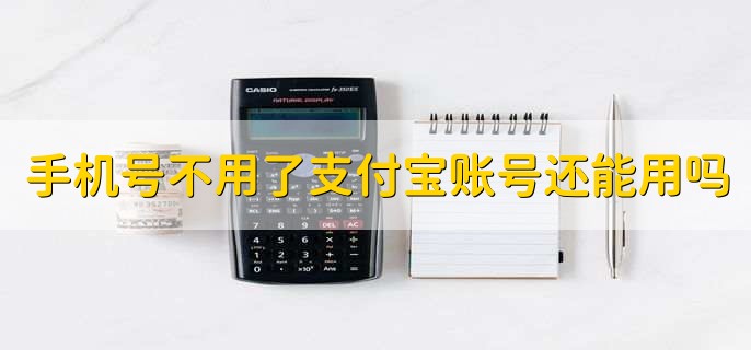 手机号不用了支付宝账号还能用吗