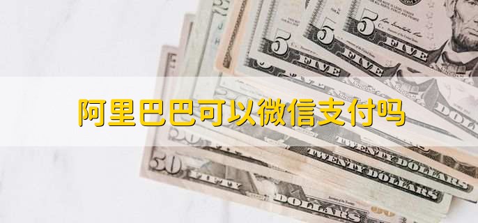 阿里巴巴可以微信支付吗