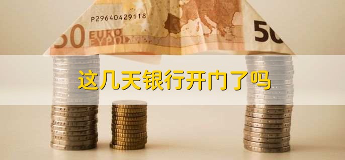 这几天银行开门了吗?