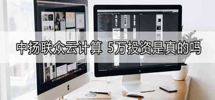 中扬联众云计算5万投资是真的吗？