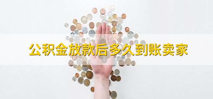 公积金放款后多久到账卖家