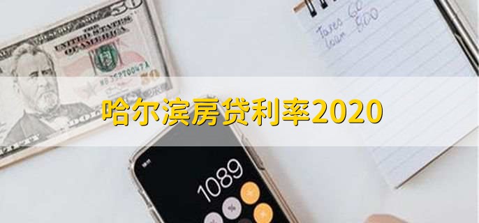 哈尔滨房贷利率2020