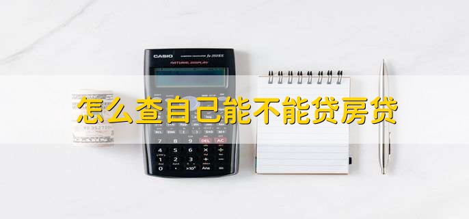 怎么查自己能不能贷房贷