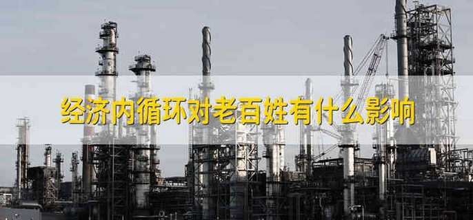 经济内循环对老百姓有什么影响