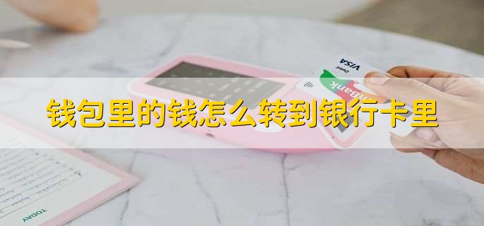钱包里的钱怎么转到银行卡里