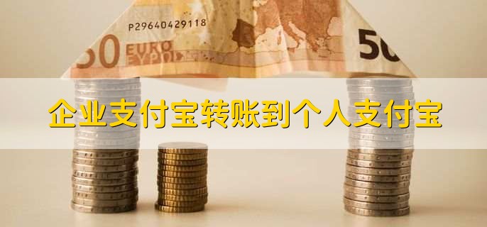 企业支付宝转账到个人支付宝