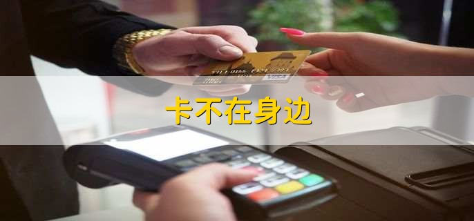 怎么查自己银行卡号