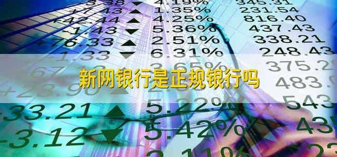 新网银行是正规银行吗