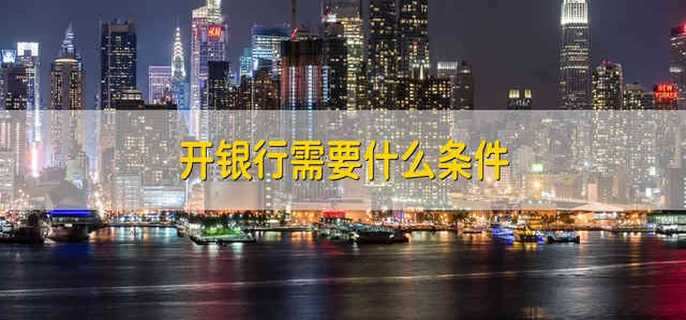 开银行需要什么条件