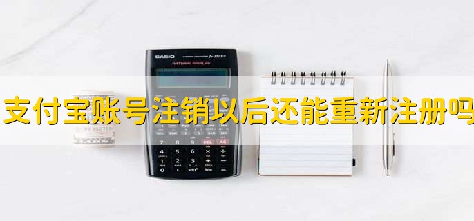支付宝账号注销以后还能重新注册吗