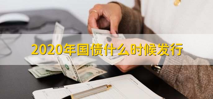 2020年国债什么时候发行